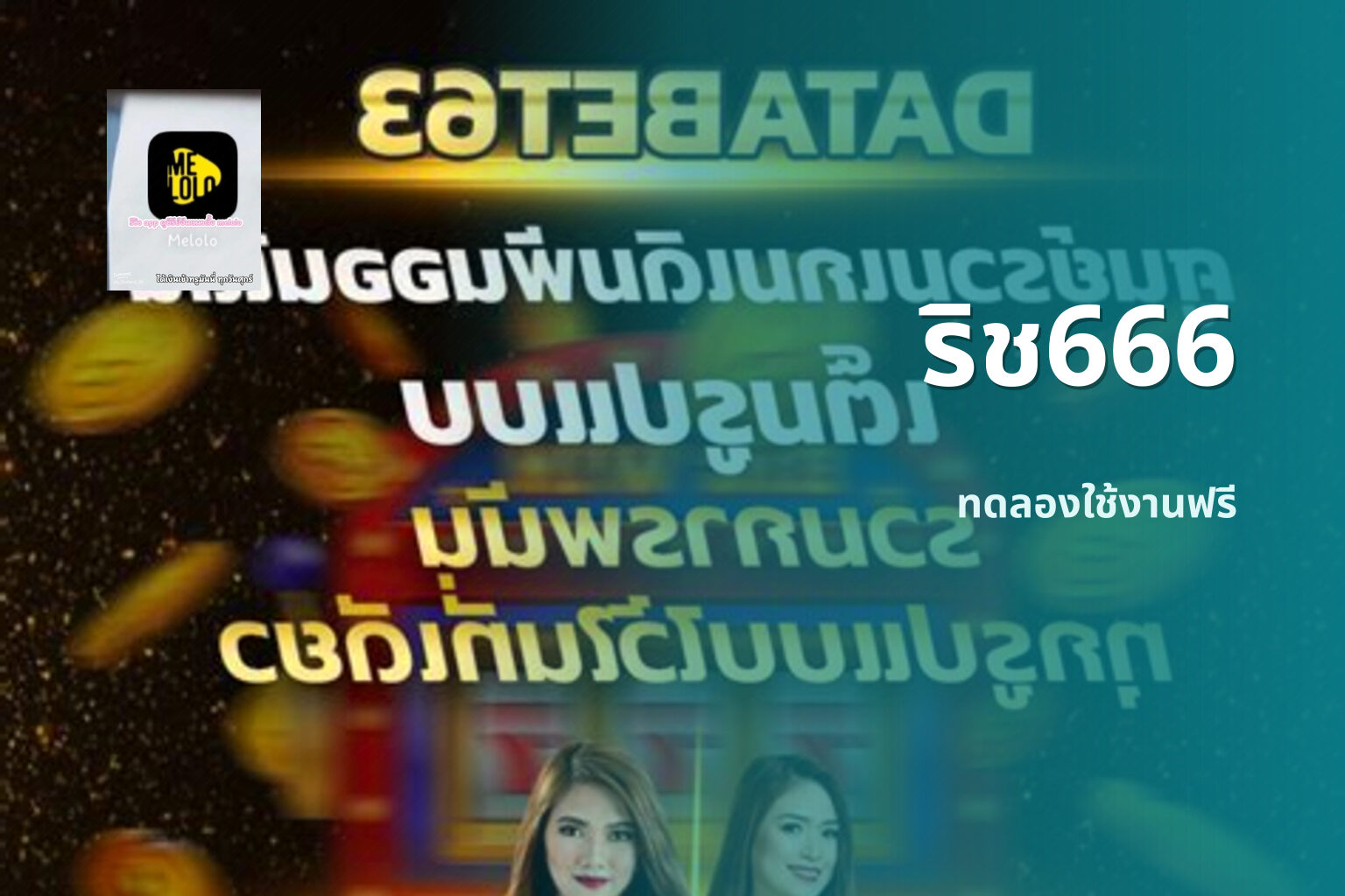 ริช666 ทดลองใช้งานฟรี