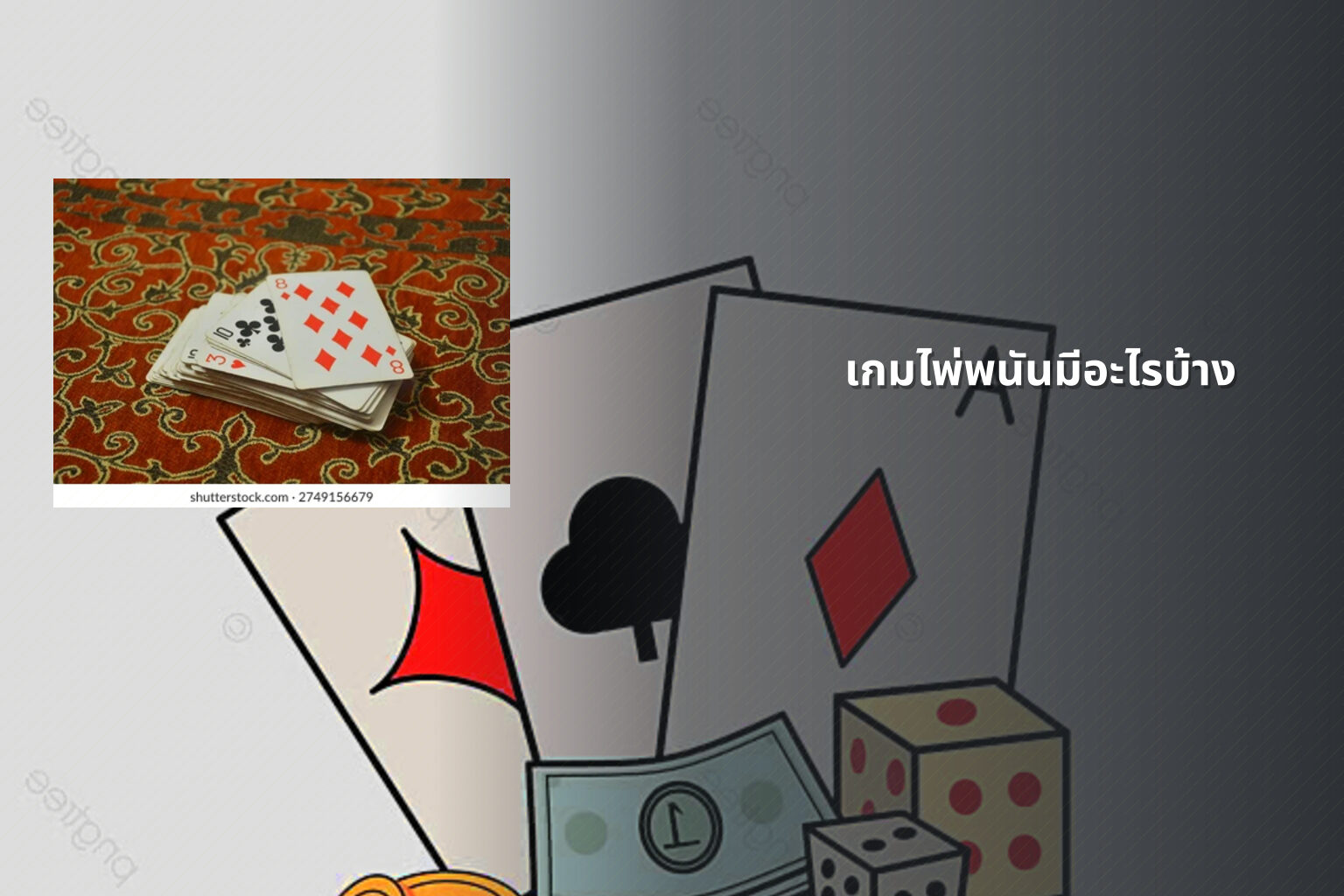 เกมไพ่พนันมีอะไรบ้าง - การพนัน