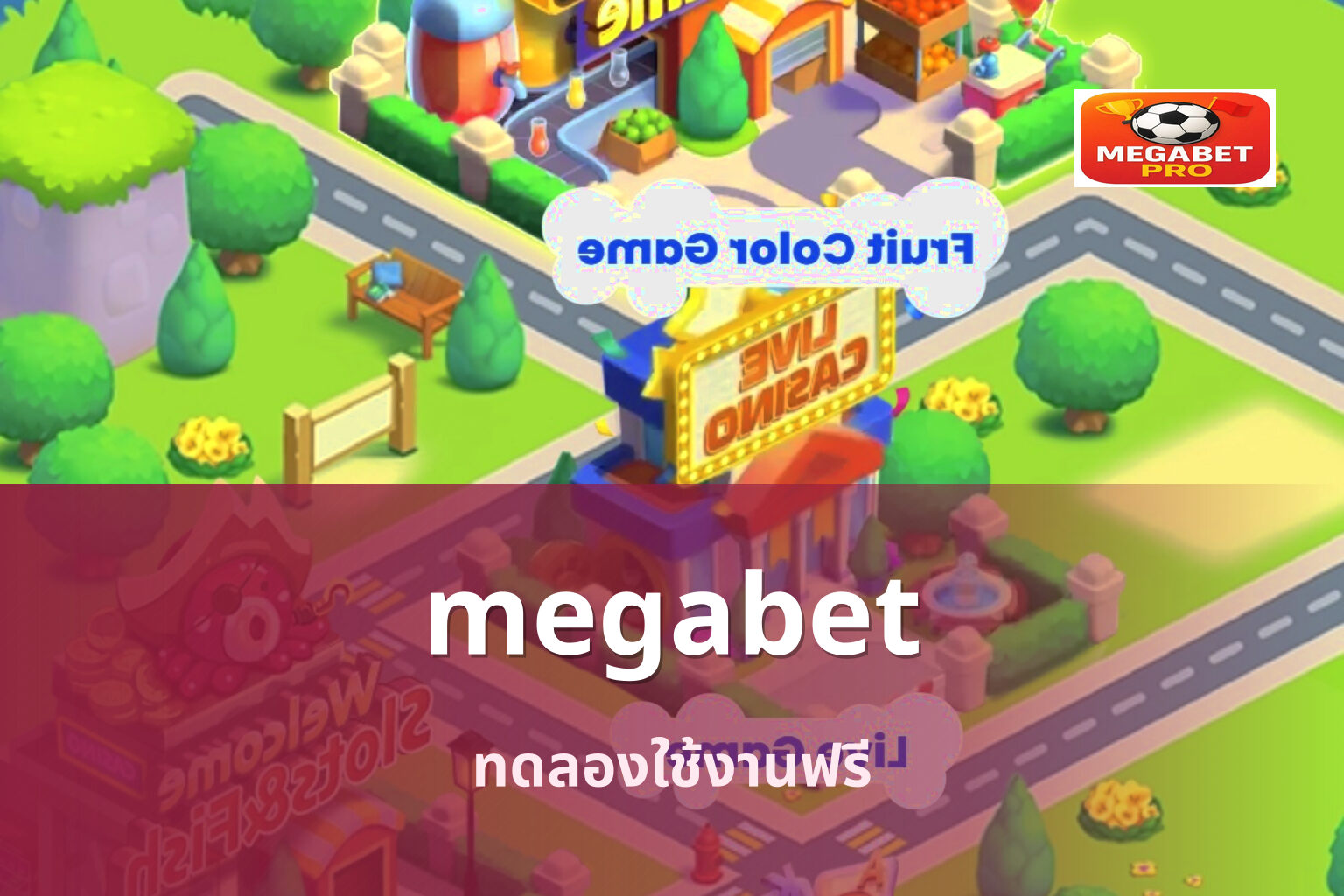 megabet ทดลองใช้งานฟรี