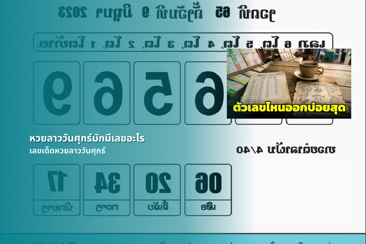 หวยลาววันศุกร์มักมีเลขอะไร เลขเด็ดหวยลาววันศุกร์