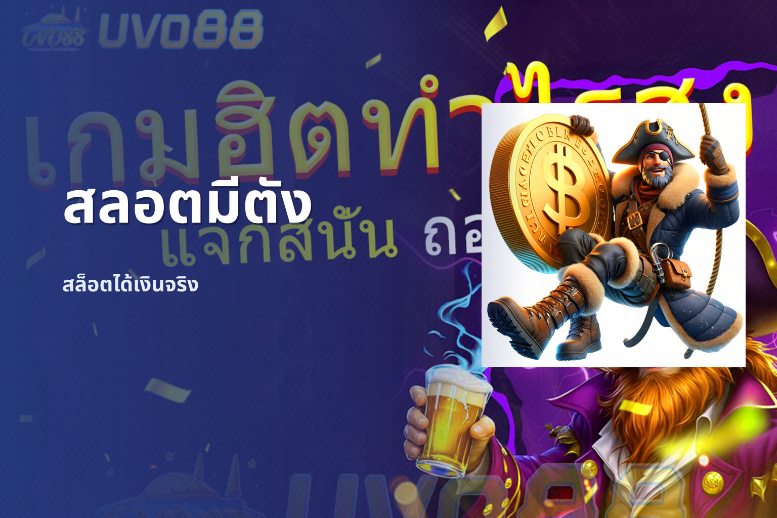 สลอตมีตัง สล็อตได้เงินจริง