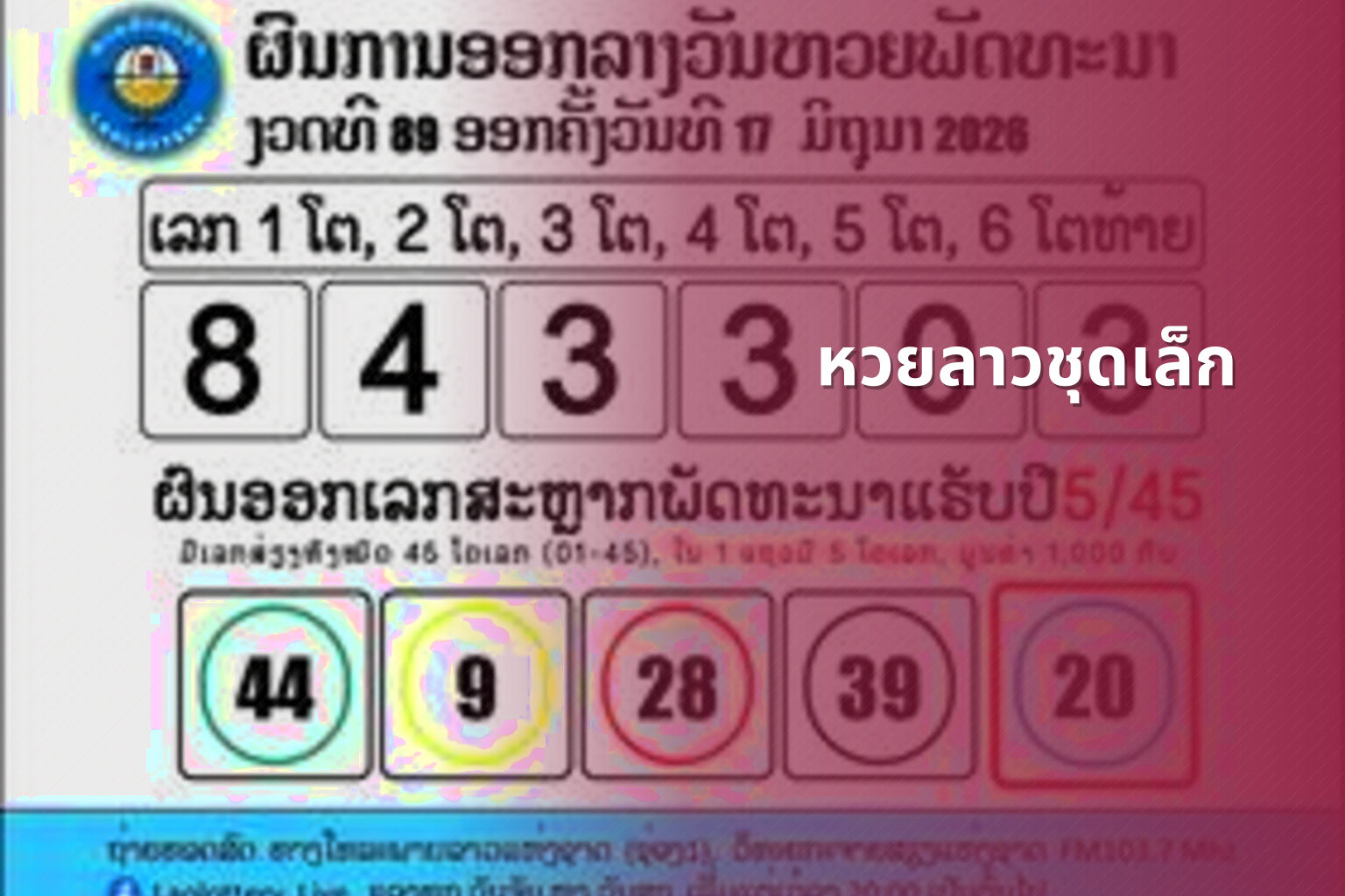 หวยลาวชุดเล็ก - lottery types