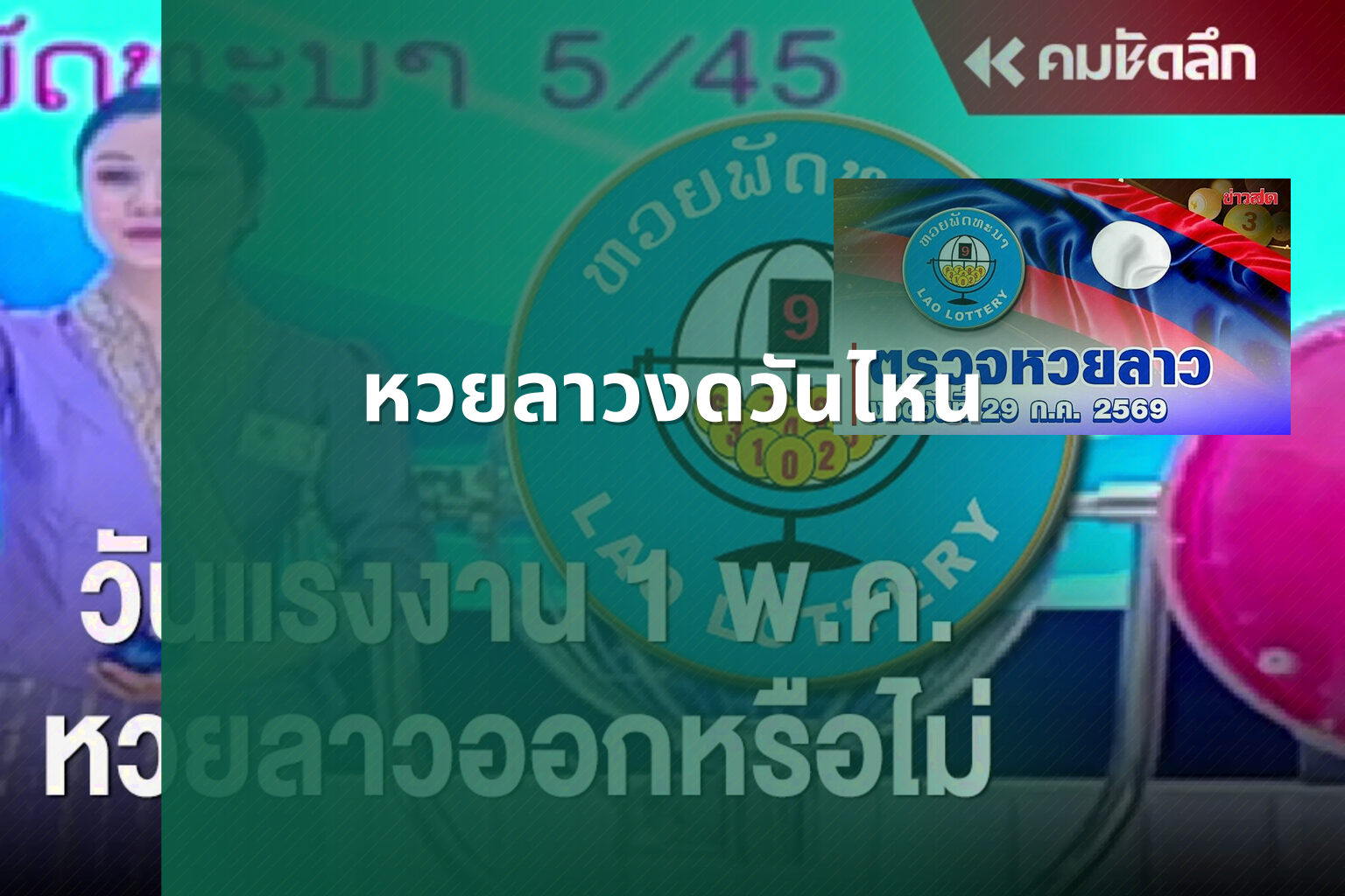 หวยลาวงดวันไหน - lottery schedule