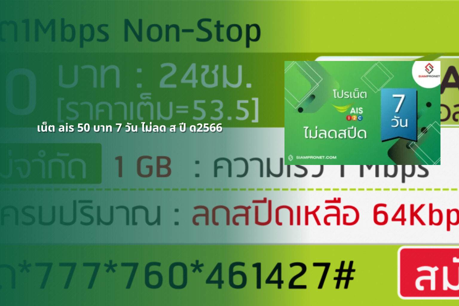 เน็ต ais 50 บาท 7 วัน ไม่ลด ส ปี ด2566 - AIS internet plan