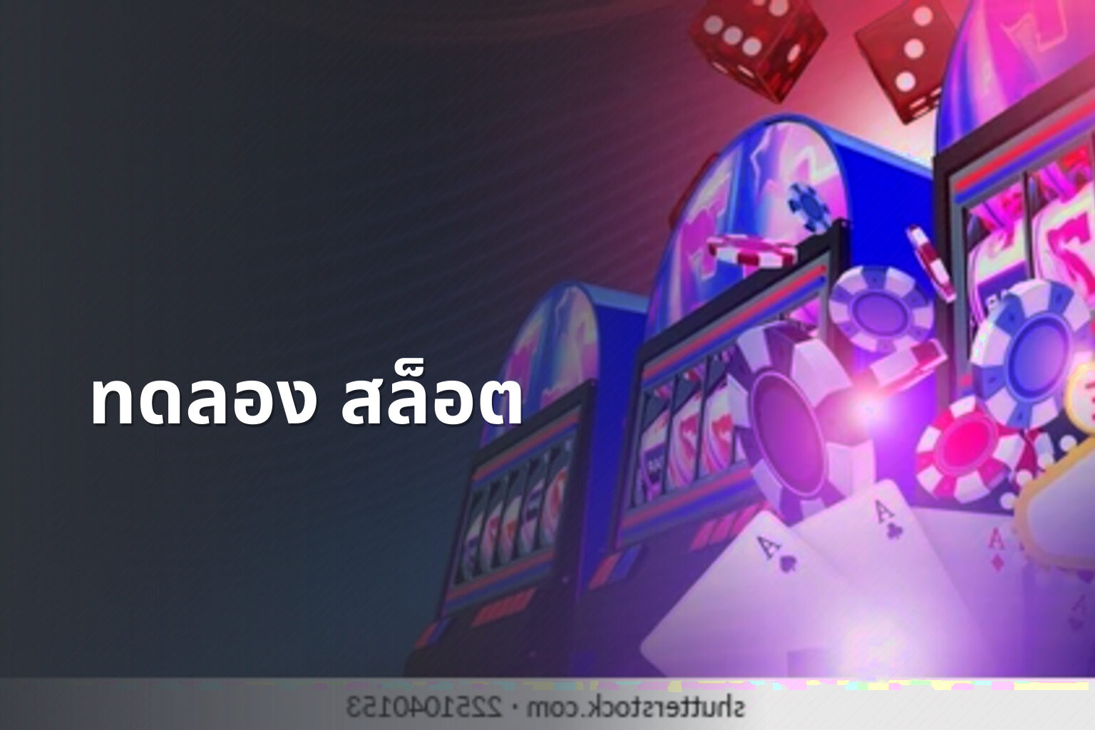ทดลอง สล็อต - slot game trial
