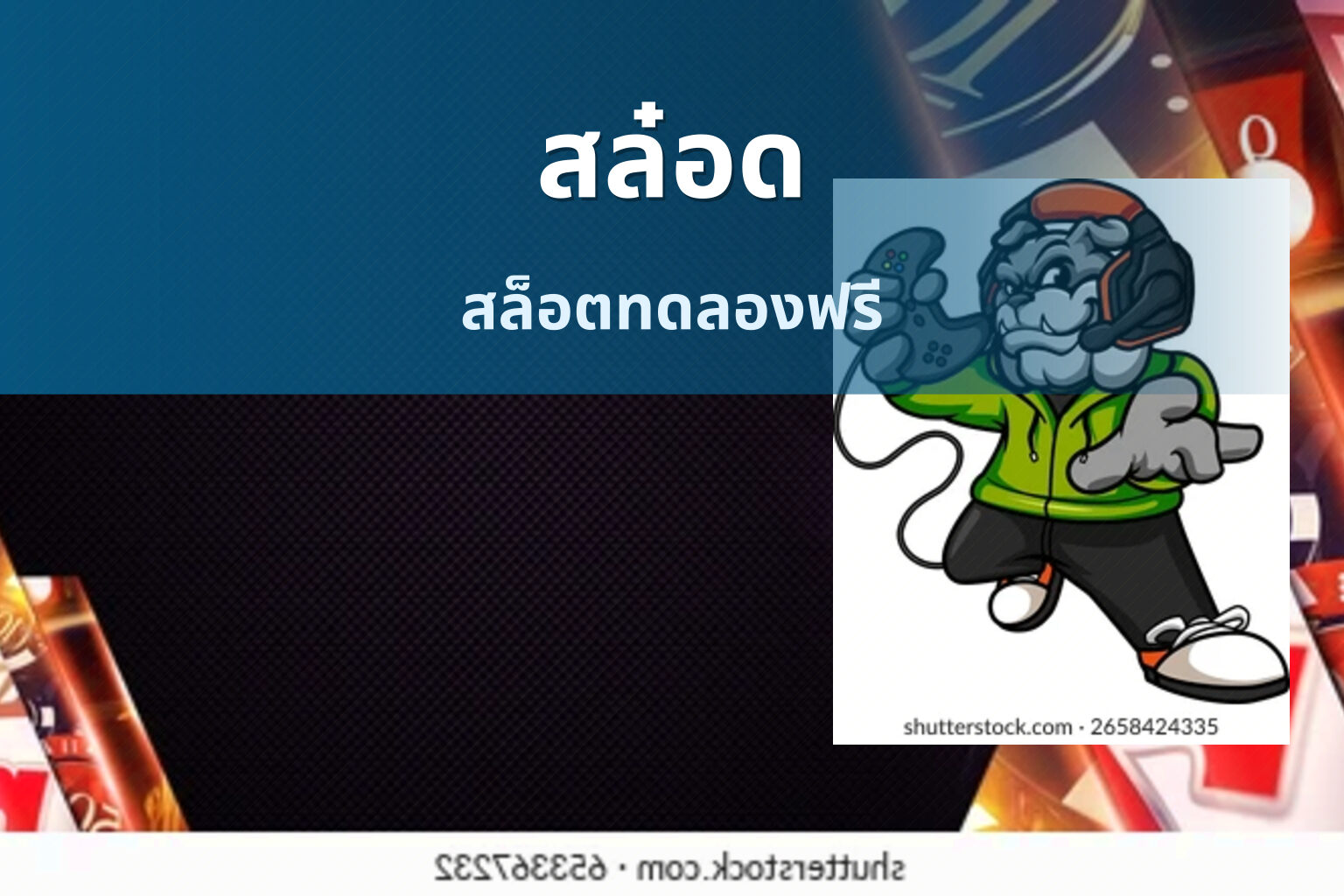 สล๋อด สล็อตทดลองฟรี