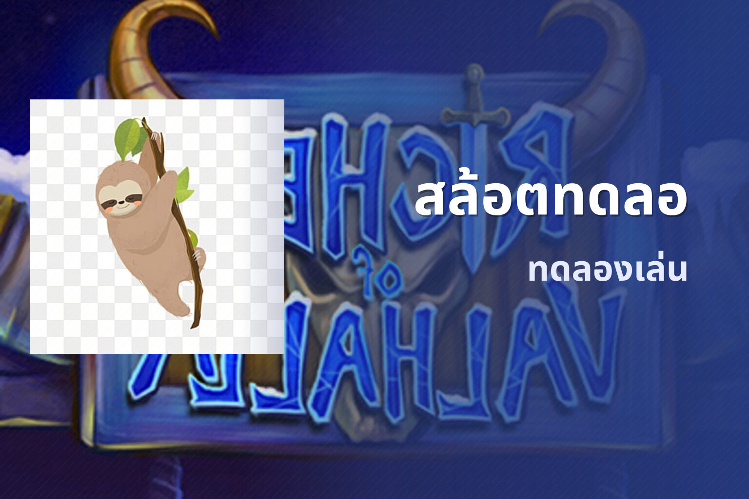 สล้อตทดลอ - online slot game