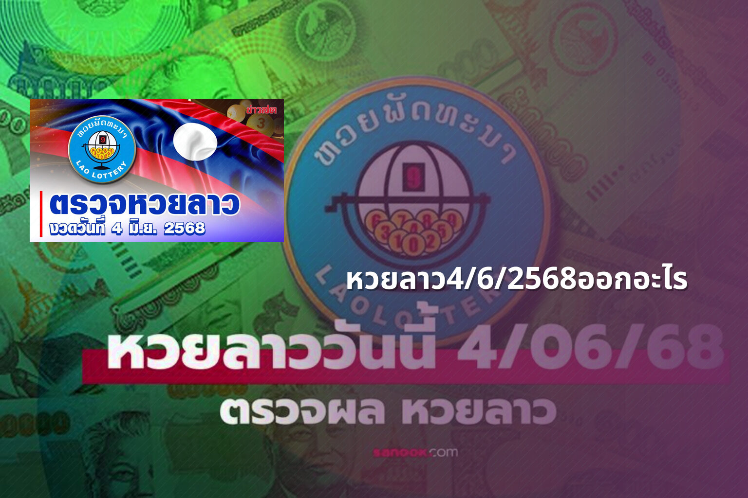 หวยลาว4/6/2568ออกอะไร - lottery results