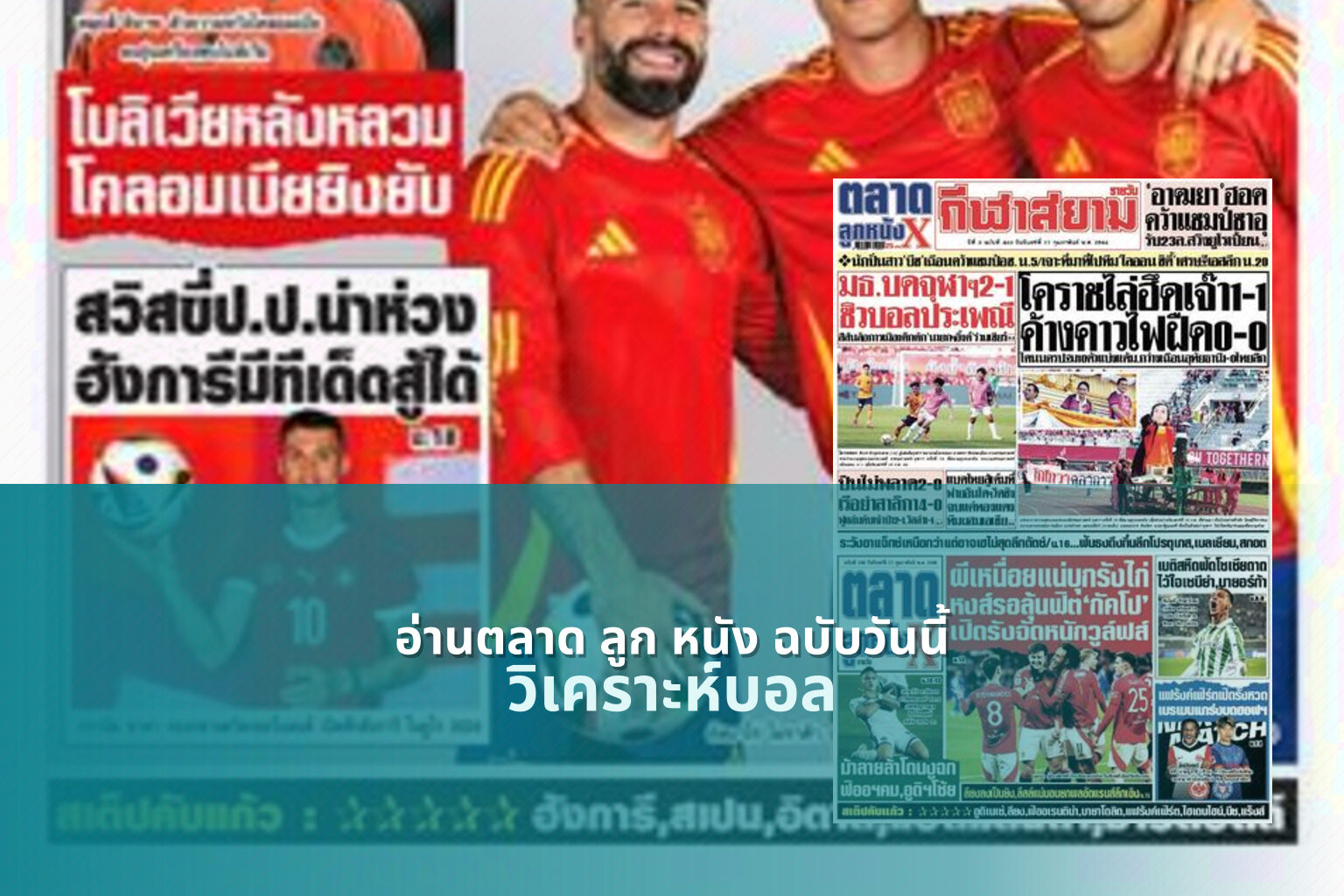 อ่านตลาด ลูก หนัง ฉบับวันนี้ - sports analysis