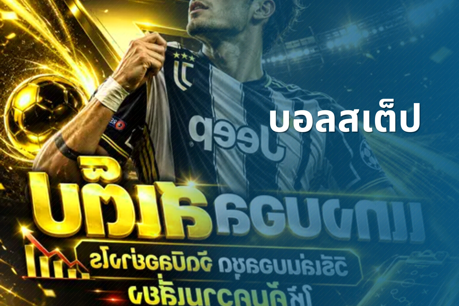 บอลสเต็ป - sports betting