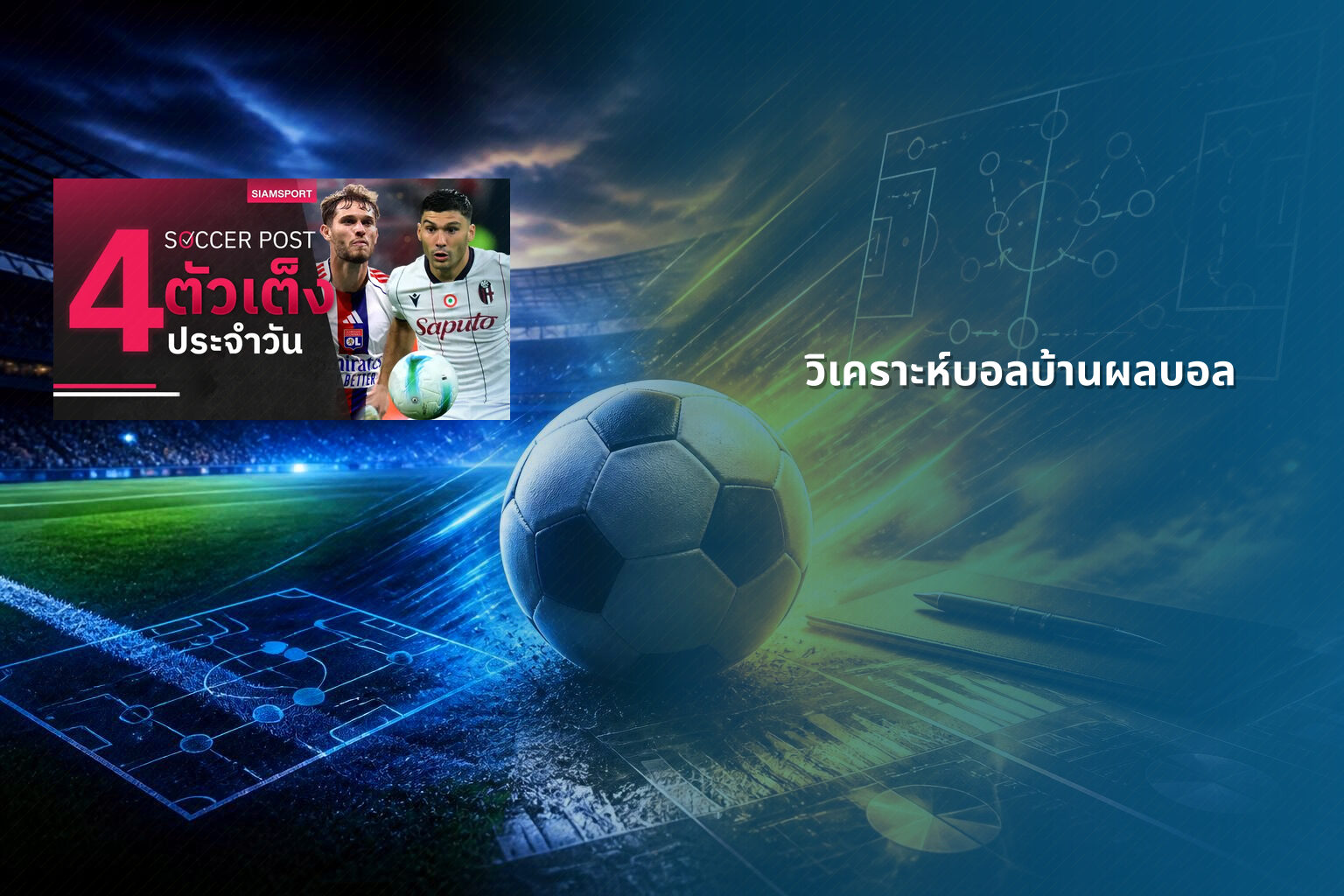 วิเคราะห์บอลบ้านผลบอล - sports betting analysis