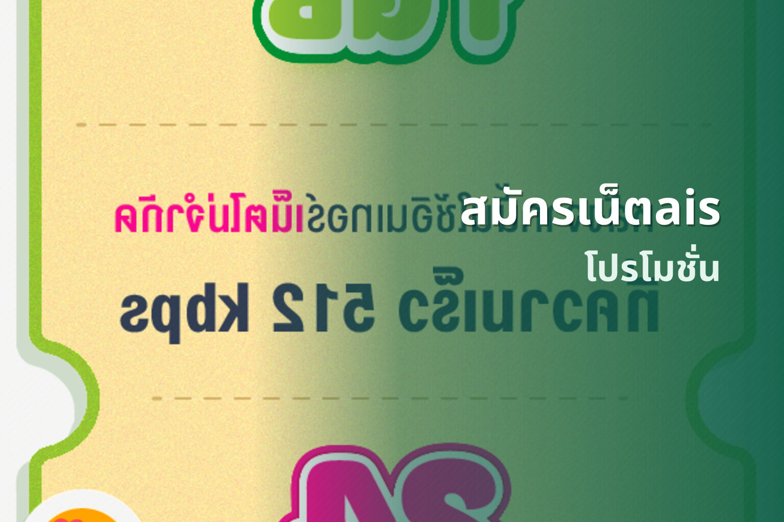 สมัครเน็ตais โปรโมชั่น