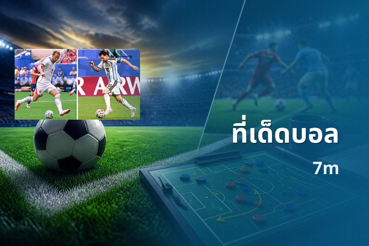ที่เด็ดบอล - football tips