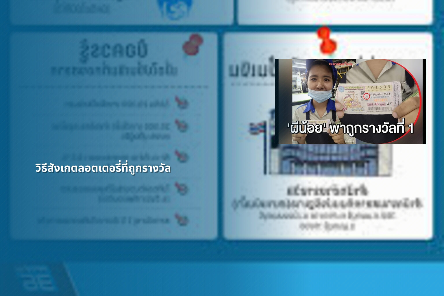 วิธีสังเกตลอตเตอรี่ที่ถูกรางวัล - หวย