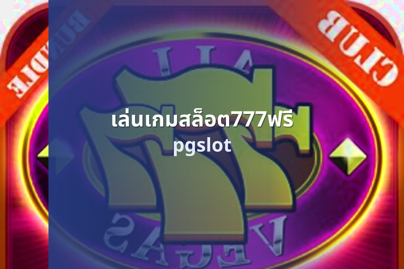 เล่นเกมสล็อต777ฟรี pgslot