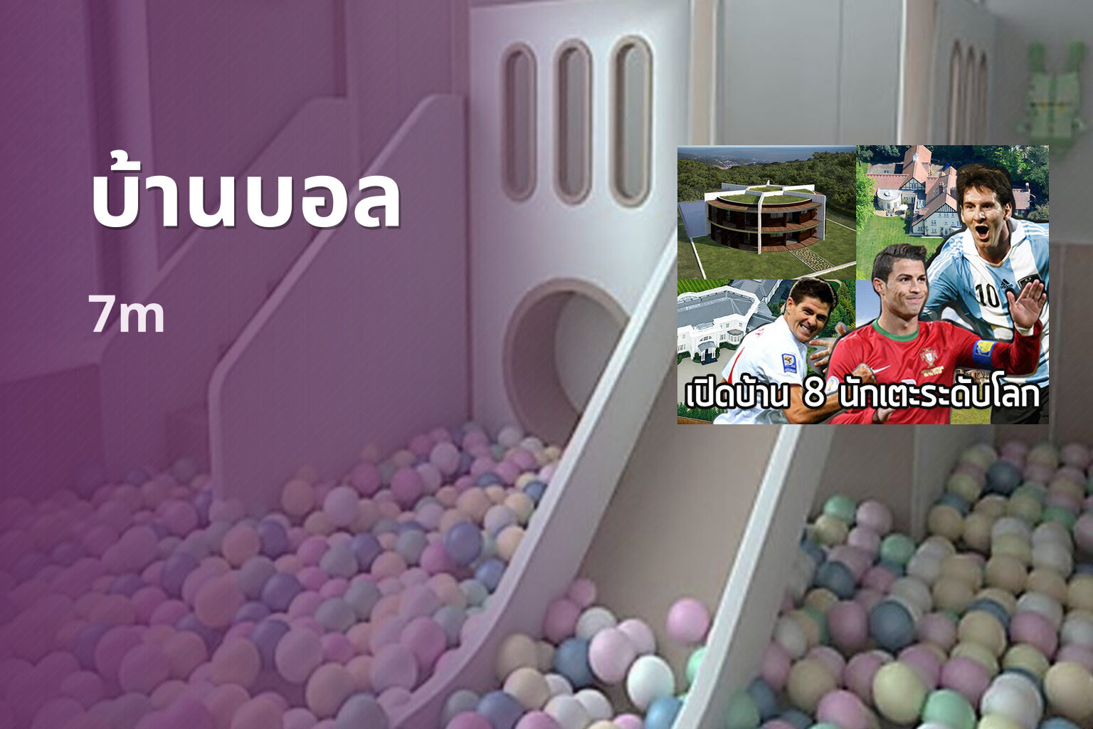 บ้านบอล 7m