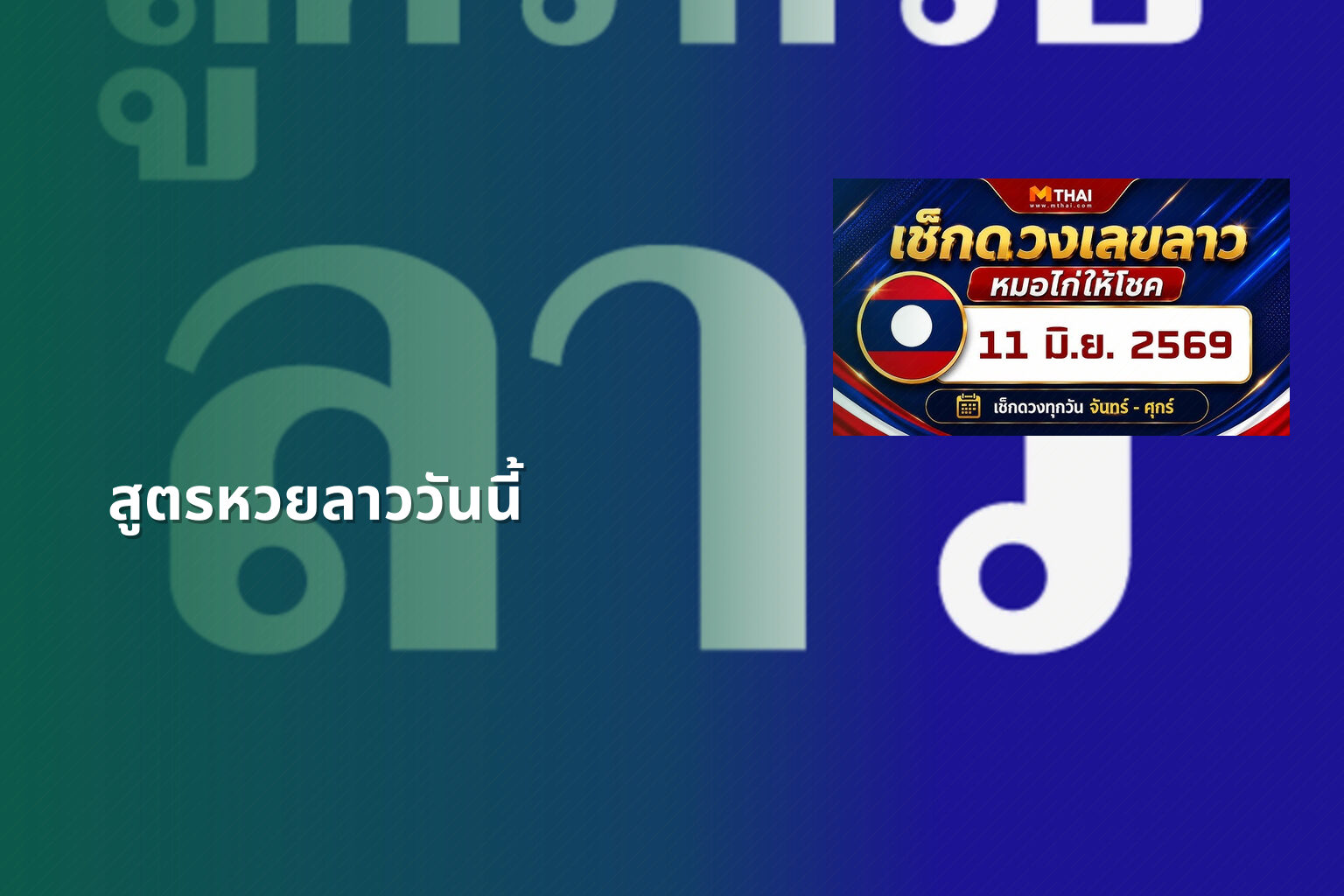 สูตรหวยลาววันนี้ - หวยลาว