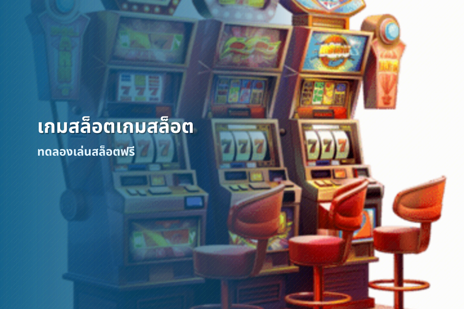 เกมสล็อตเกมสล็อต ทดลองเล่นสล็อตฟรี