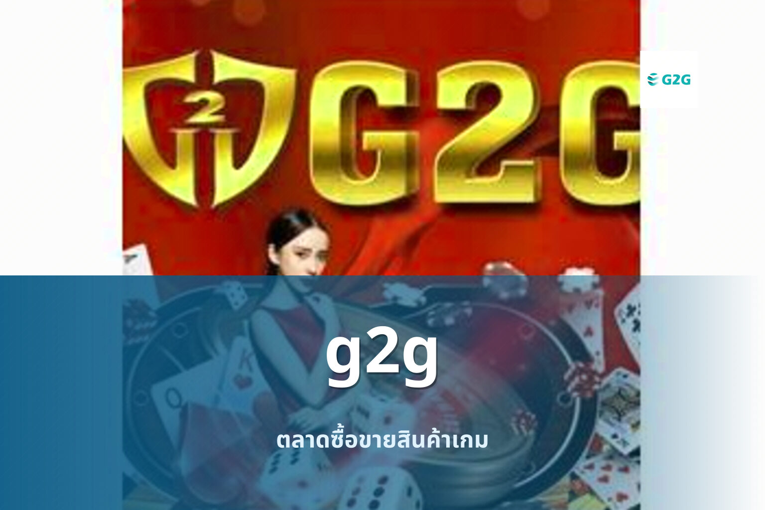 g2g ตลาดซื้อขายสินค้าเกม