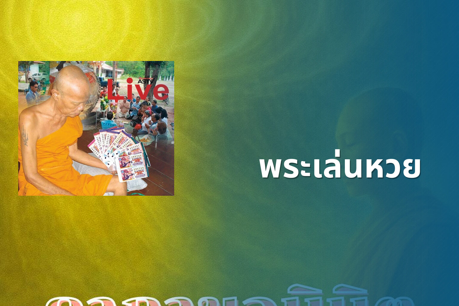 พระเล่นหวย - gambling and religion