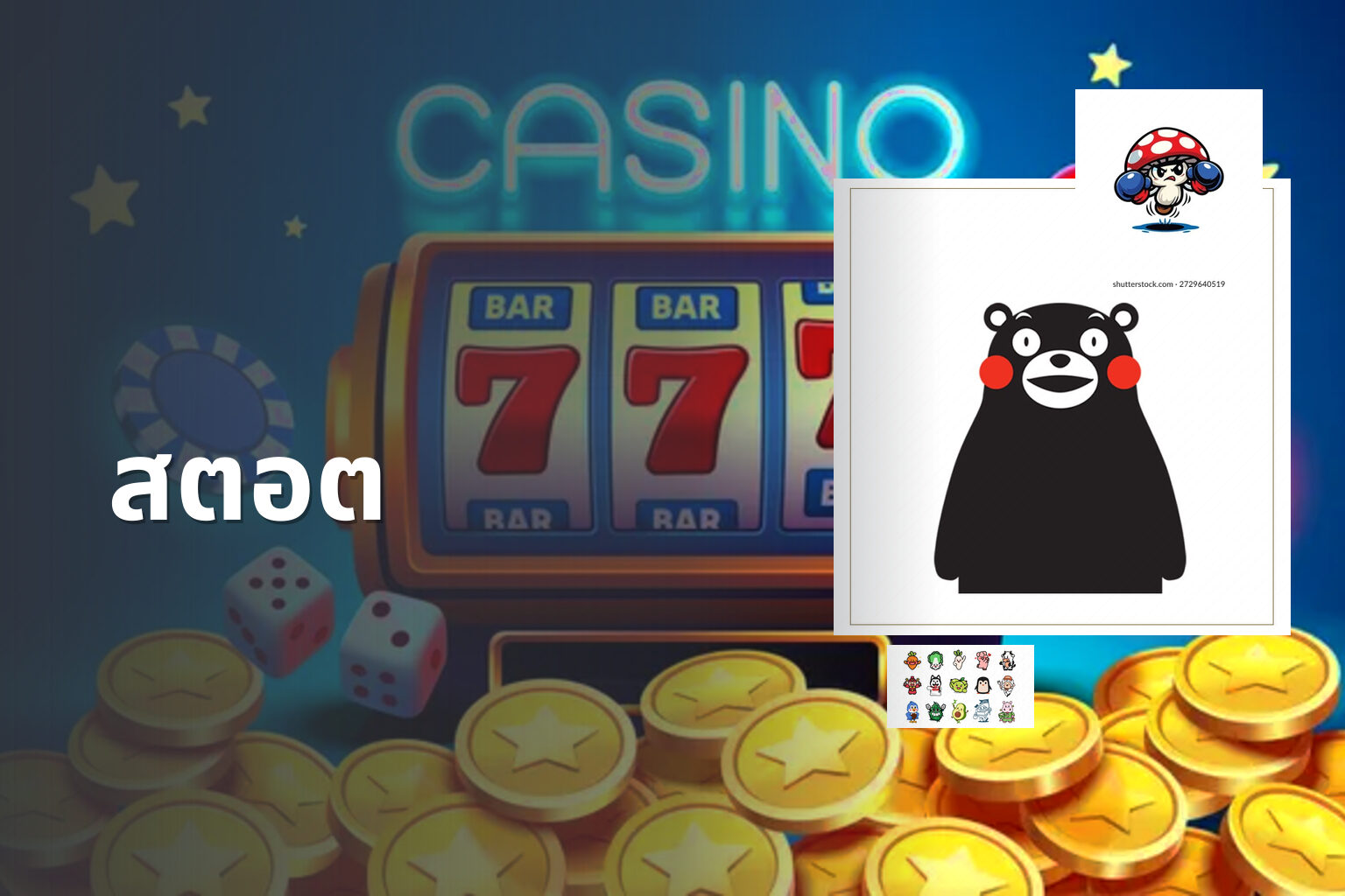 สตอต - slot game