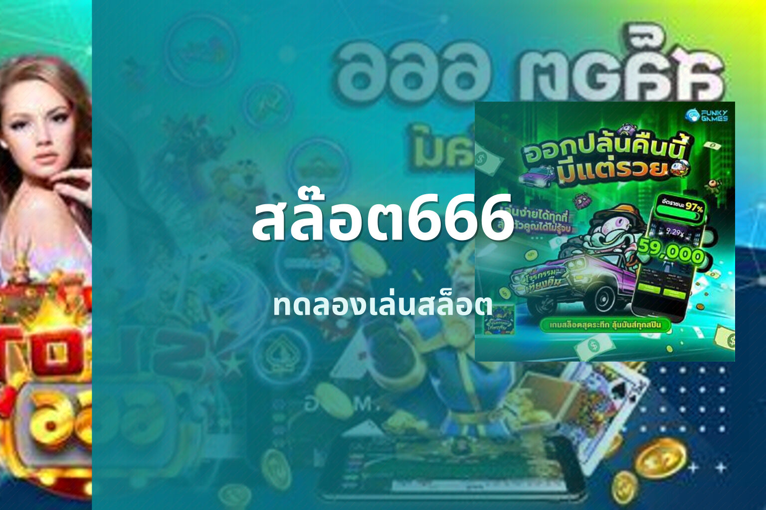 สล๊อต666 ทดลองเล่นสล็อต