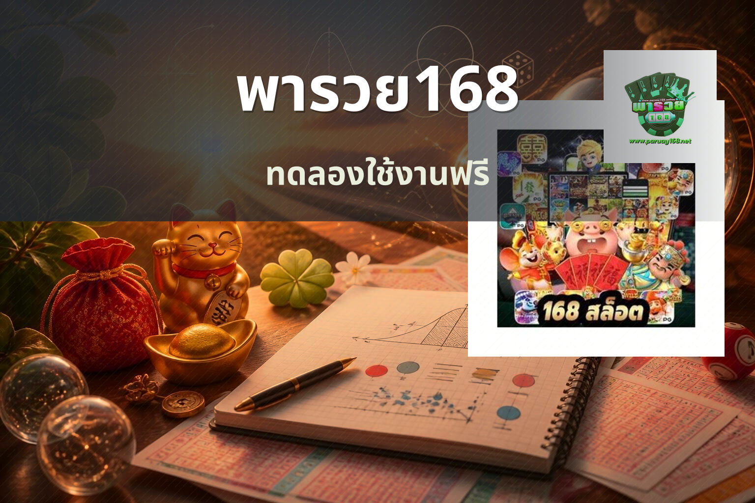 พารวย168 ทดลองใช้งานฟรี
