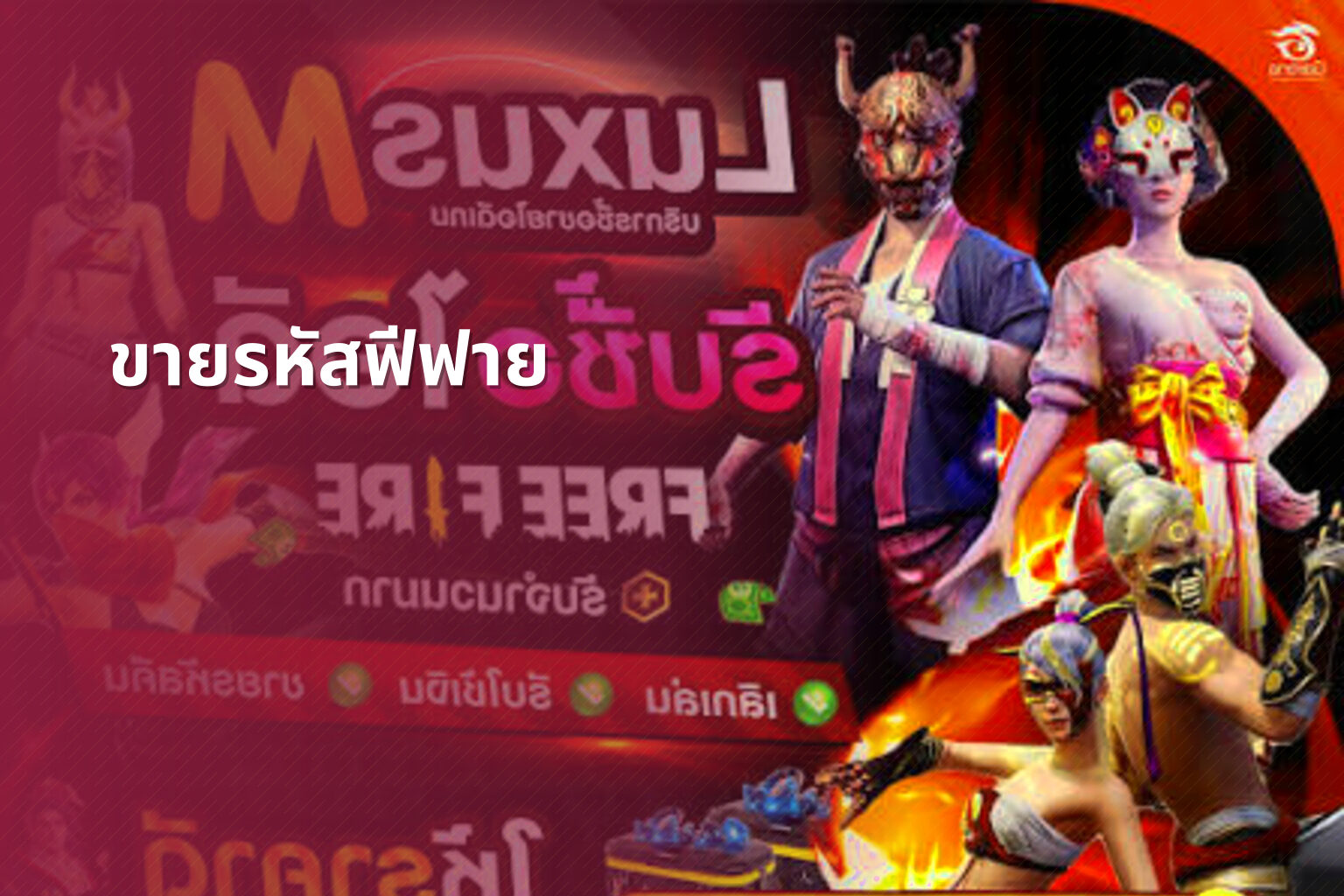 ขายรหัสฟีฟาย - game accounts