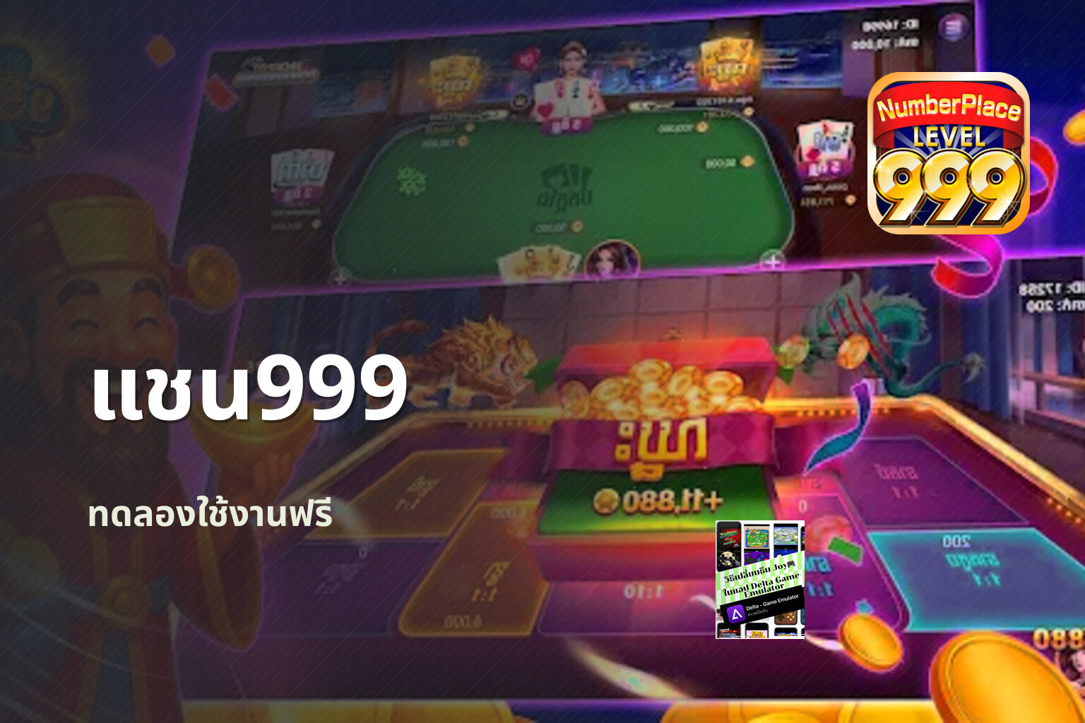 แชน999 ทดลองใช้งานฟรี