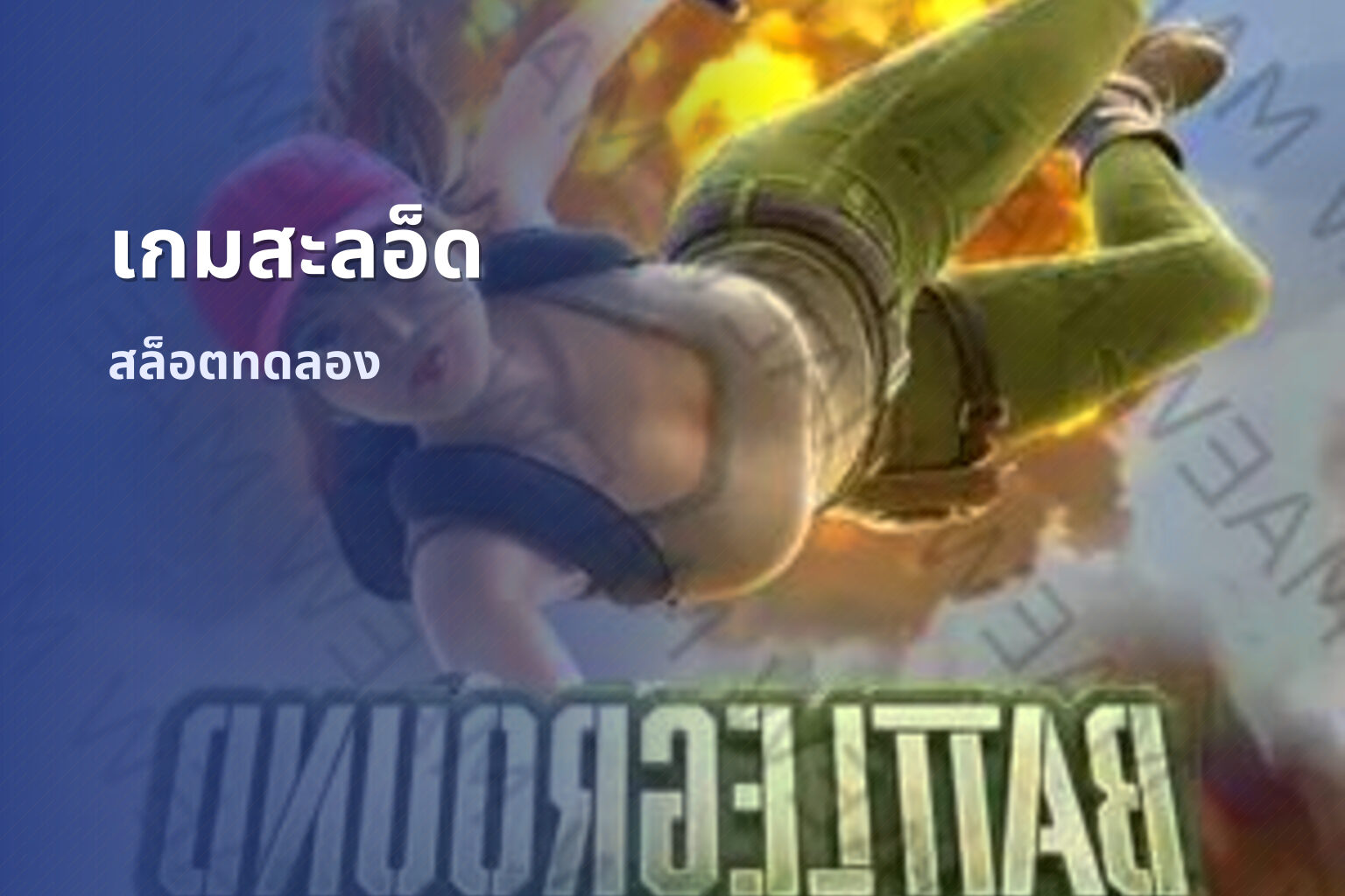 เกมสะลอ็ด สล็อตทดลอง