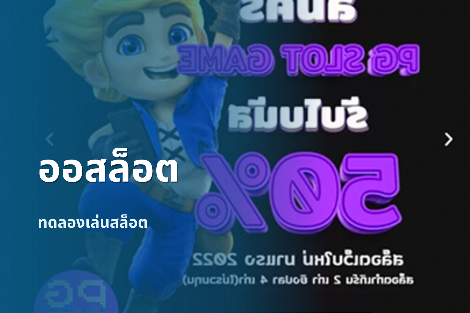 ออสล็อต ทดลองเล่นสล็อต