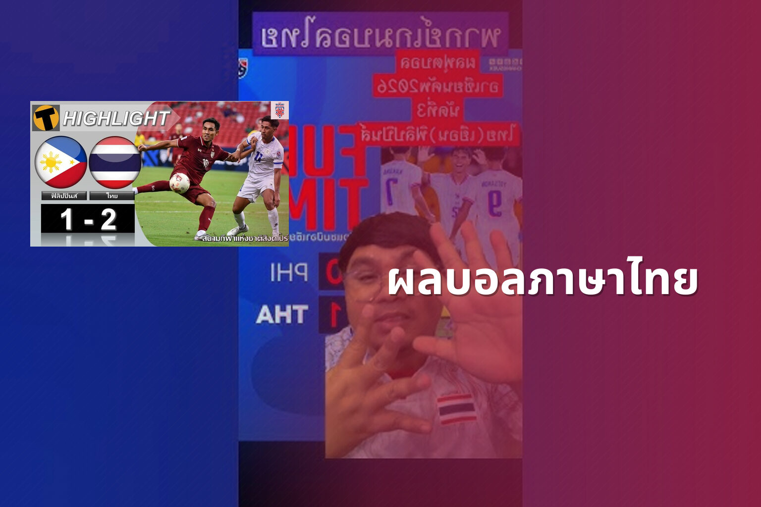 ผลบอลภาษาไทย - football results in Thai