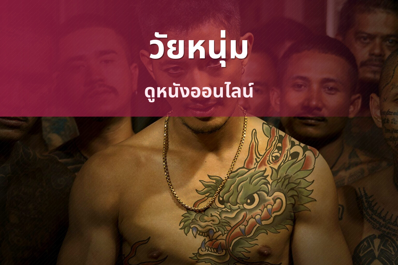 วัยหนุ่ม - movie title