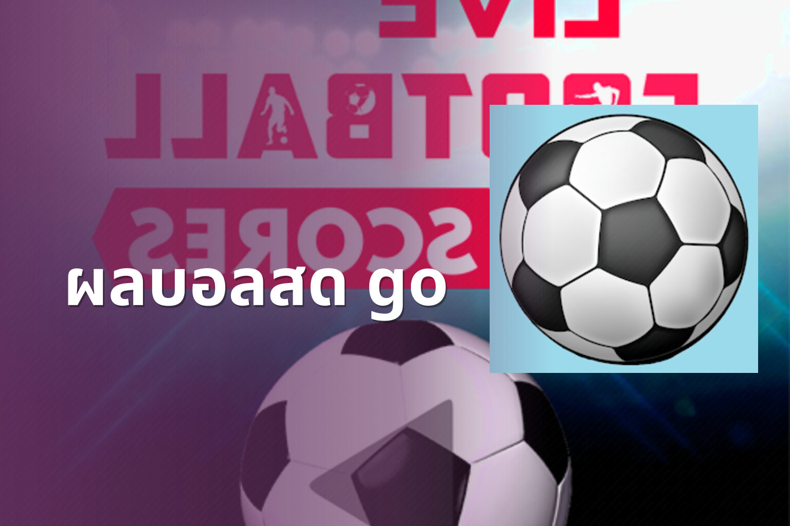 ผลบอลสด go - live football scores