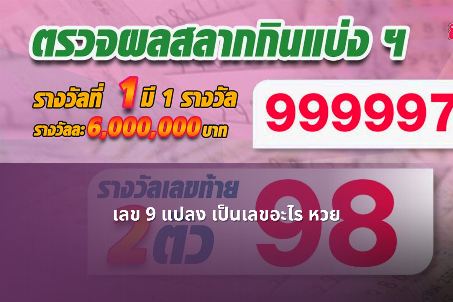 เลข 9 แปลง เป็นเลขอะไร หวย - lottery number conversion