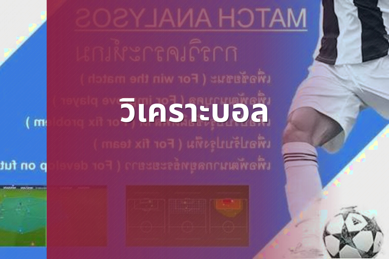 วิเคราะบอล - football analysis