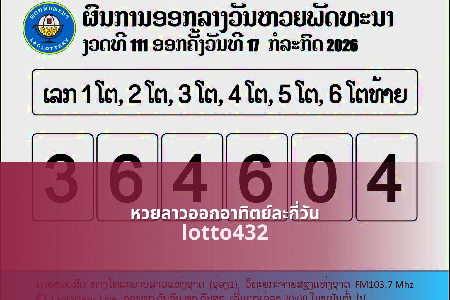 หวยลาวออกอาทิตย์ละกี่วัน lotto432