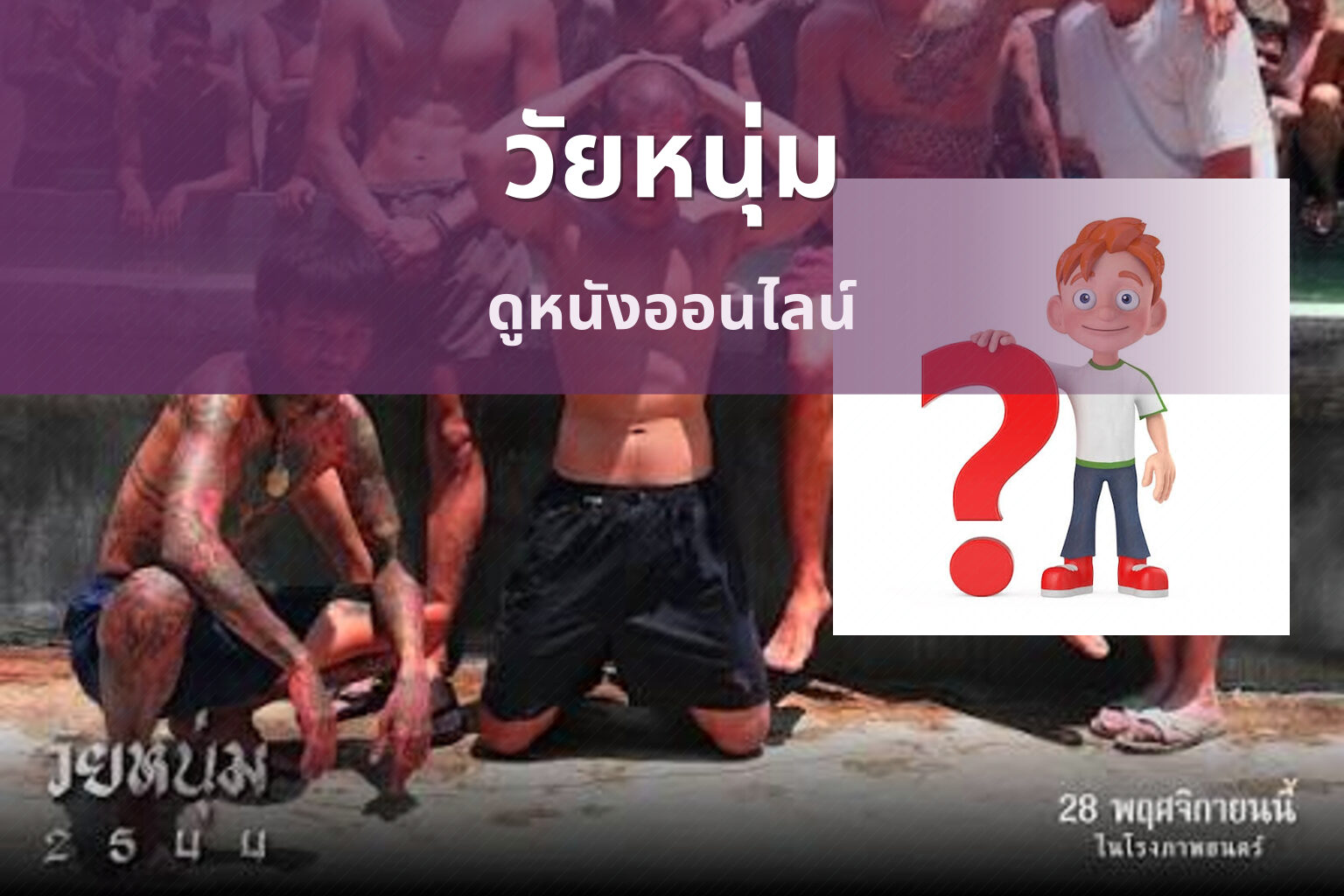 วัยหนุ่ม ดูหนังออนไลน์