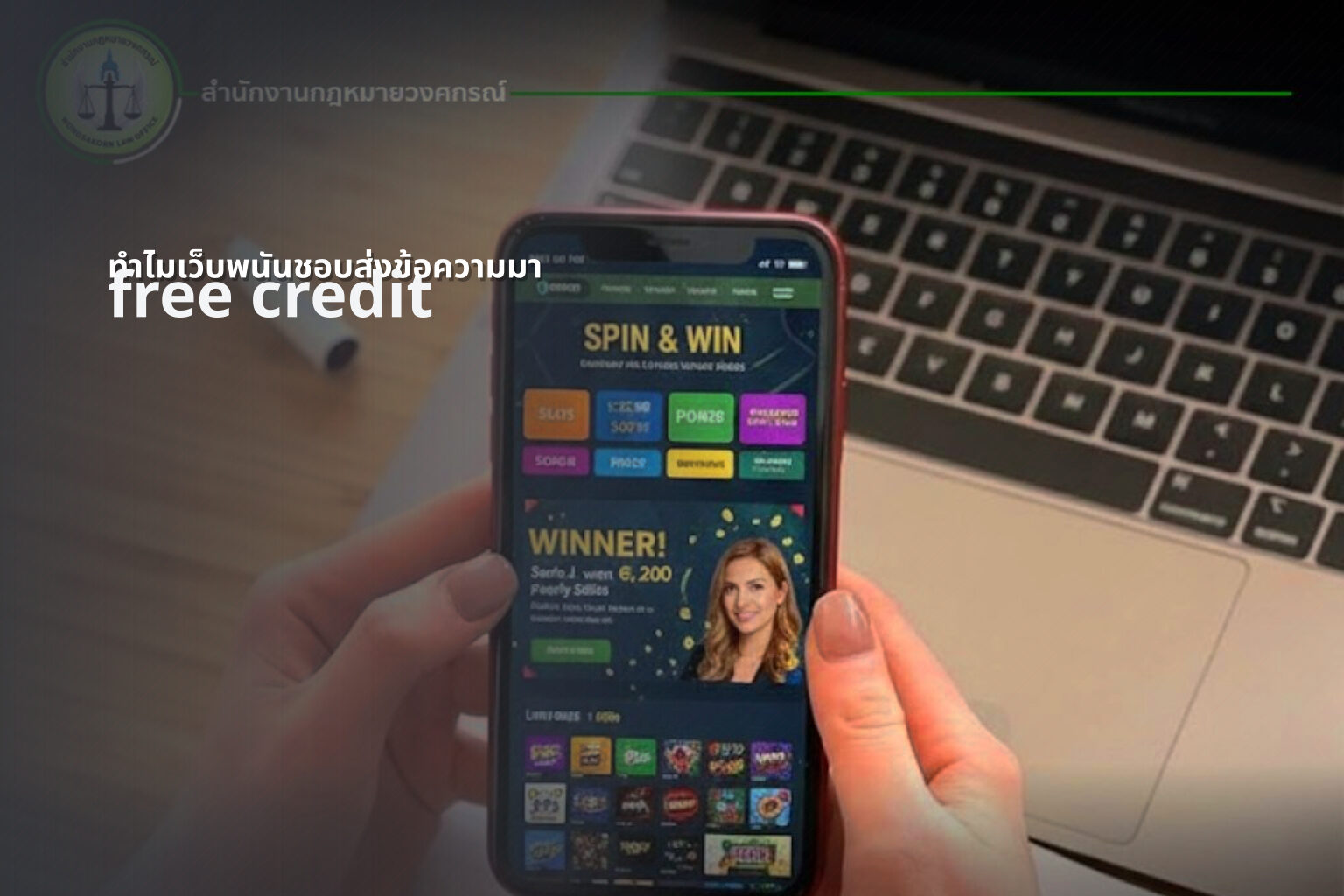 ทำไมเว็บพนันชอบส่งข้อความมา - SMS from gambling websites