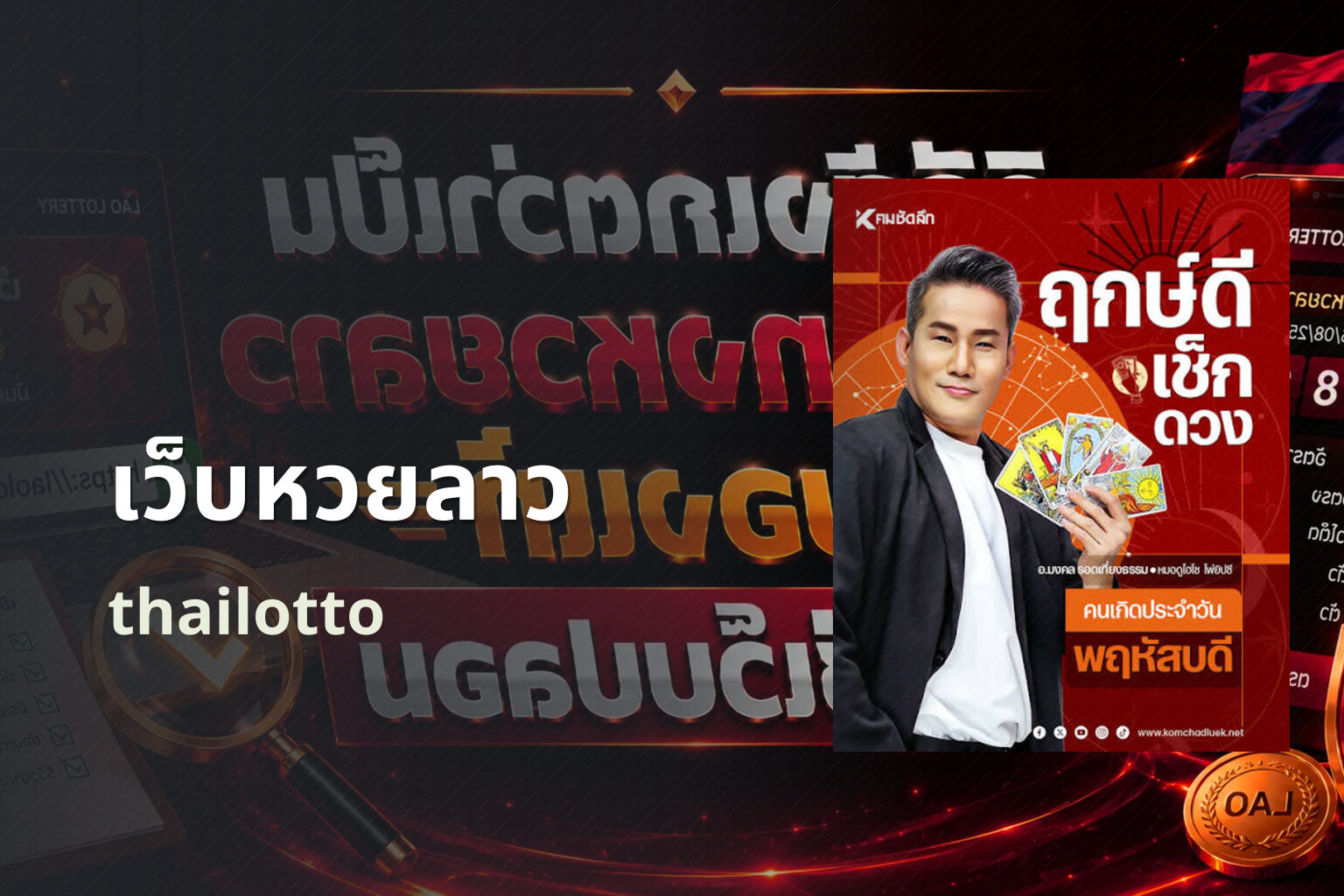 เว็บหวยลาว thailotto