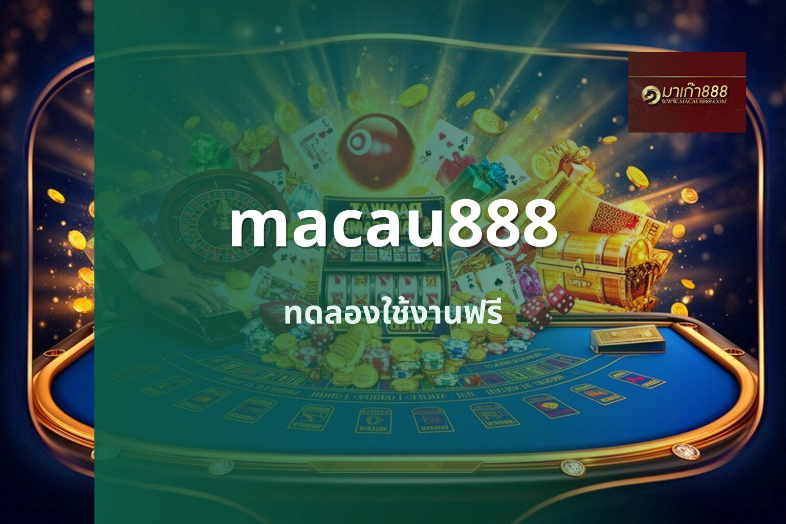 macau888 ทดลองใช้งานฟรี