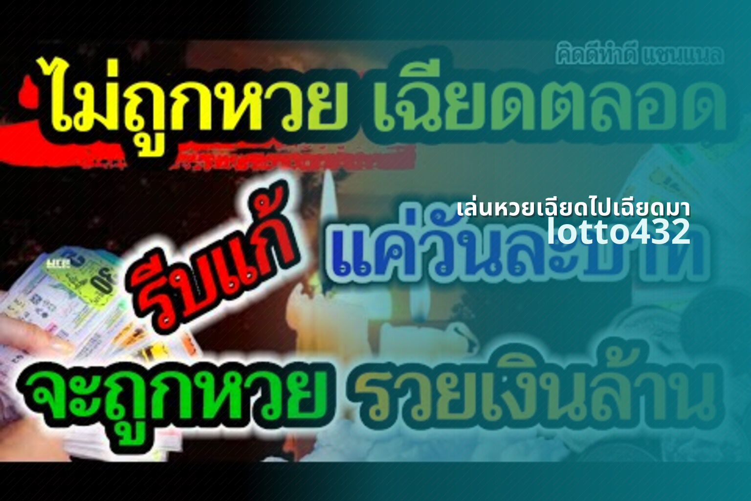 เล่นหวยเฉียดไปเฉียดมา lotto432