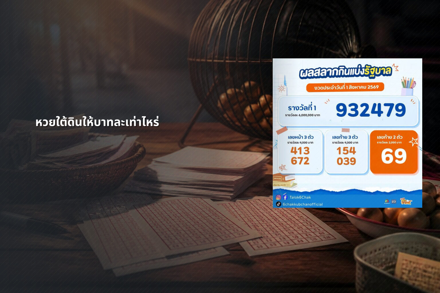 หวยใต้ดินให้บาทละเท่าไหร่ - หวยใต้ดิน