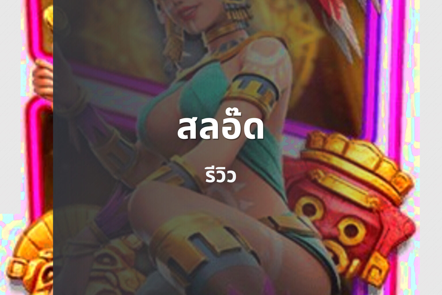 สลอ๊ด รีวิว