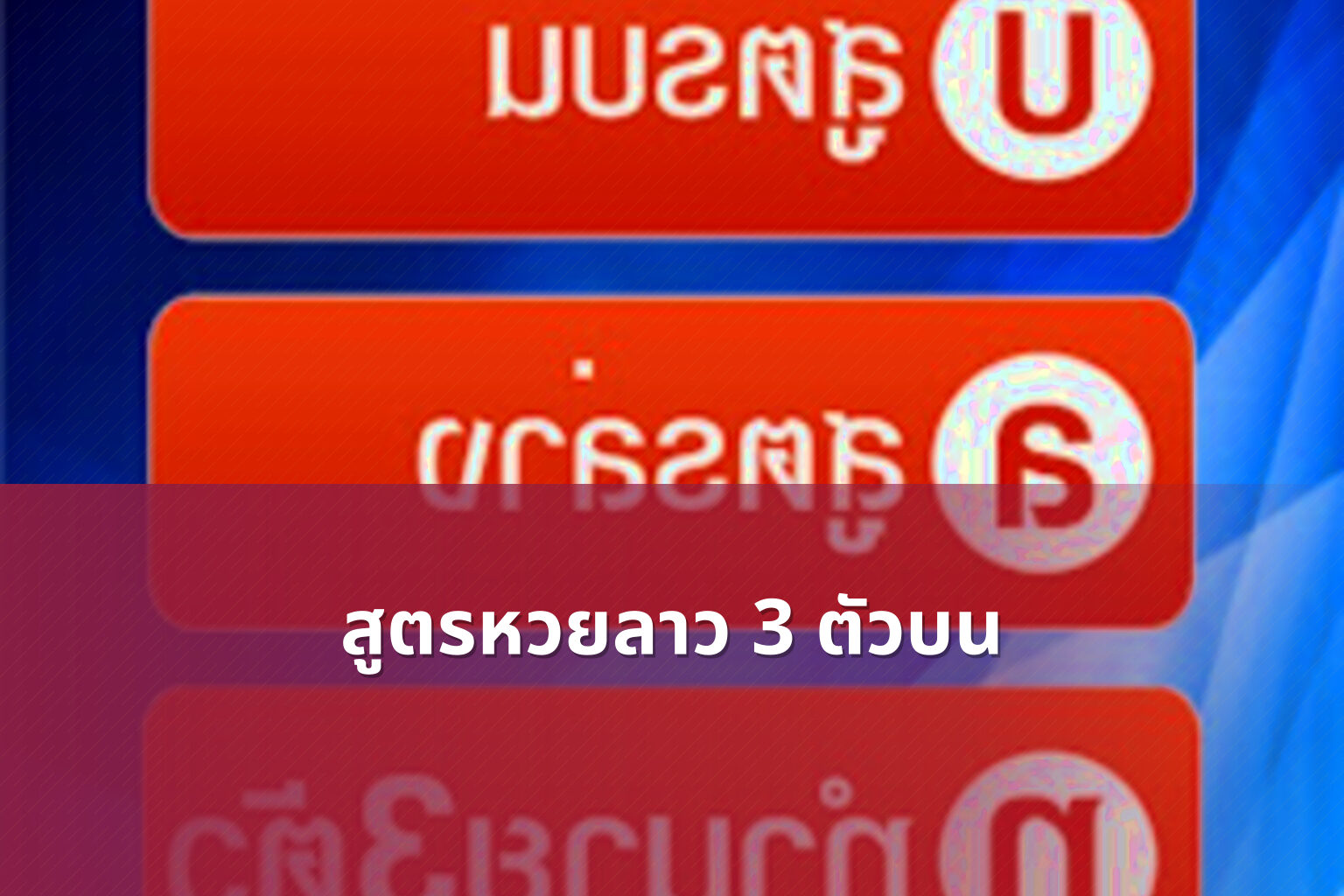 สูตรหวยลาว 3 ตัวบน - หวยลาว
