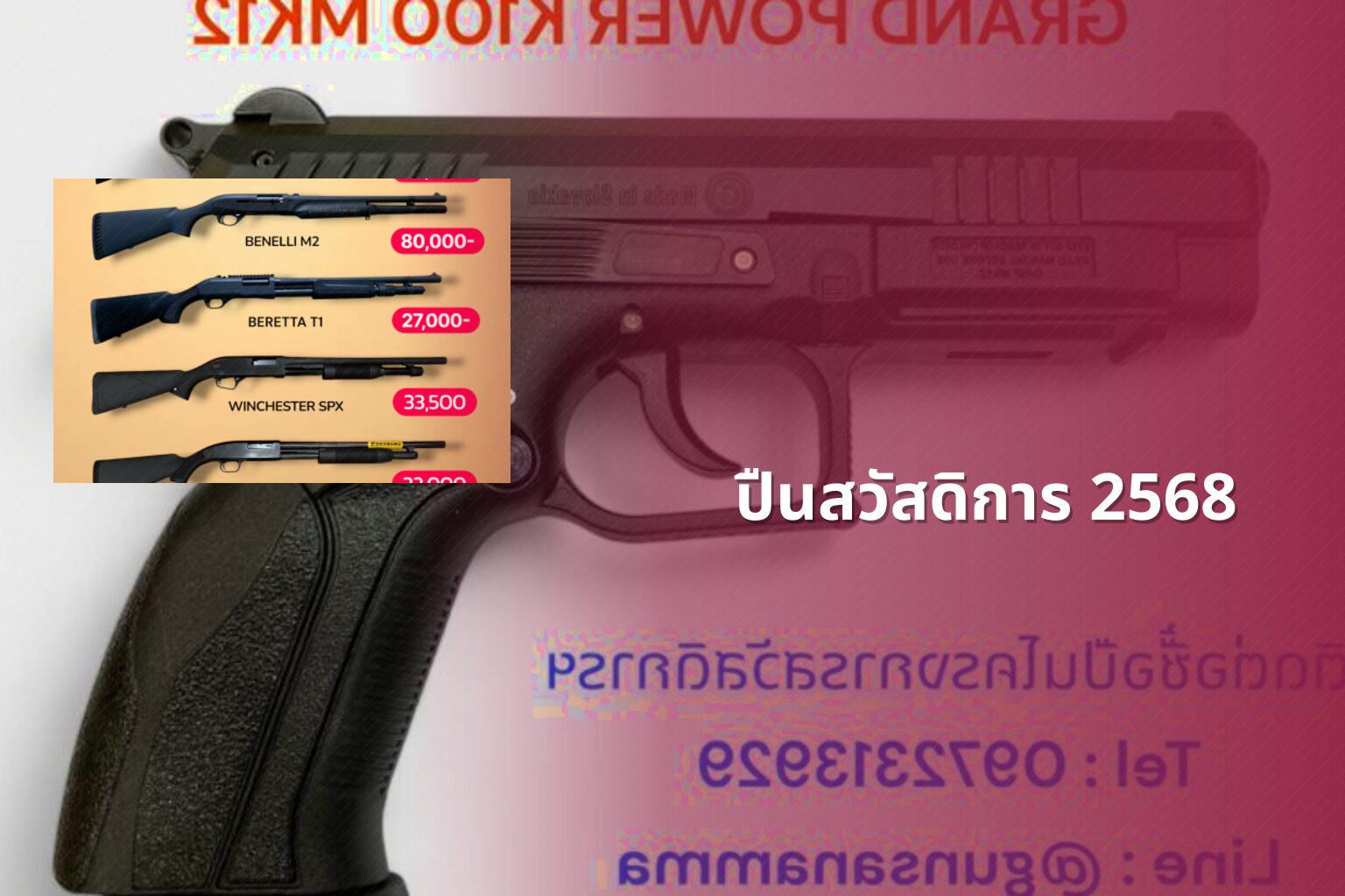 ปืนสวัสดิการ 2568 - government welfare