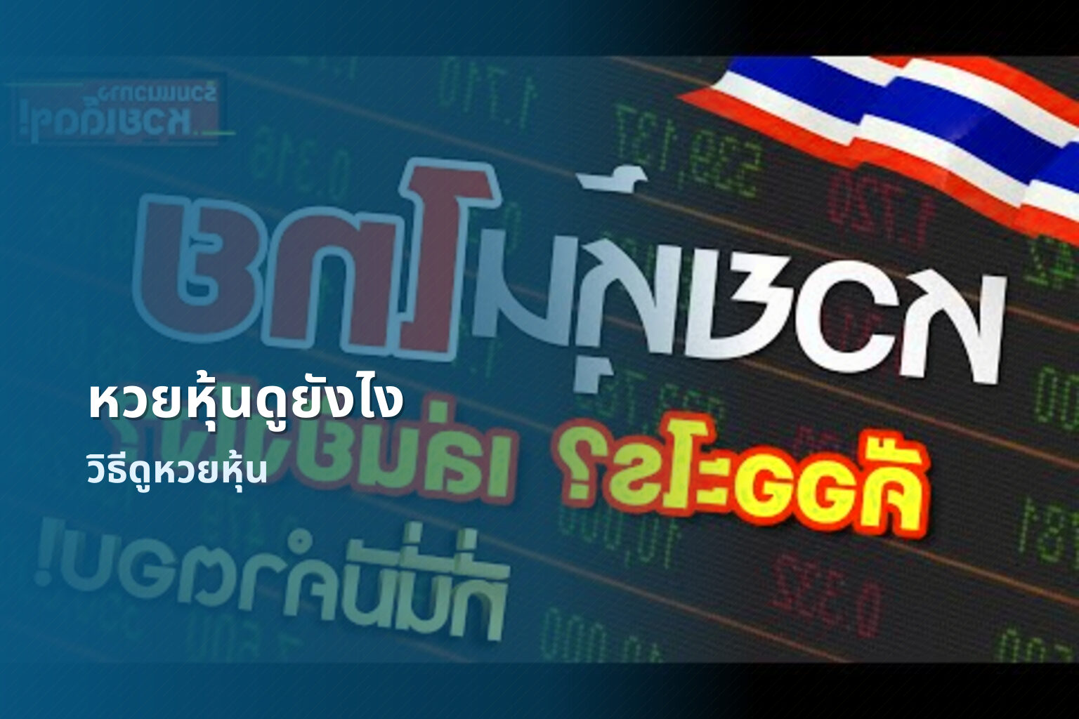 หวยหุ้นดูยังไง - หวยหุ้น