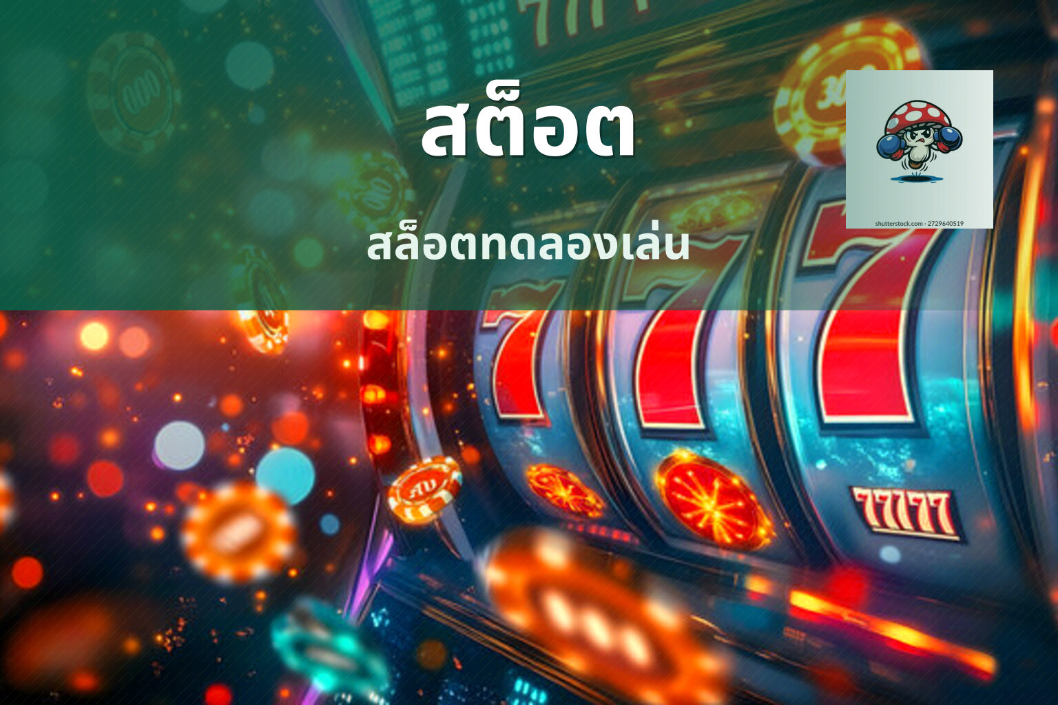 สต็อต สล็อตทดลองเล่น