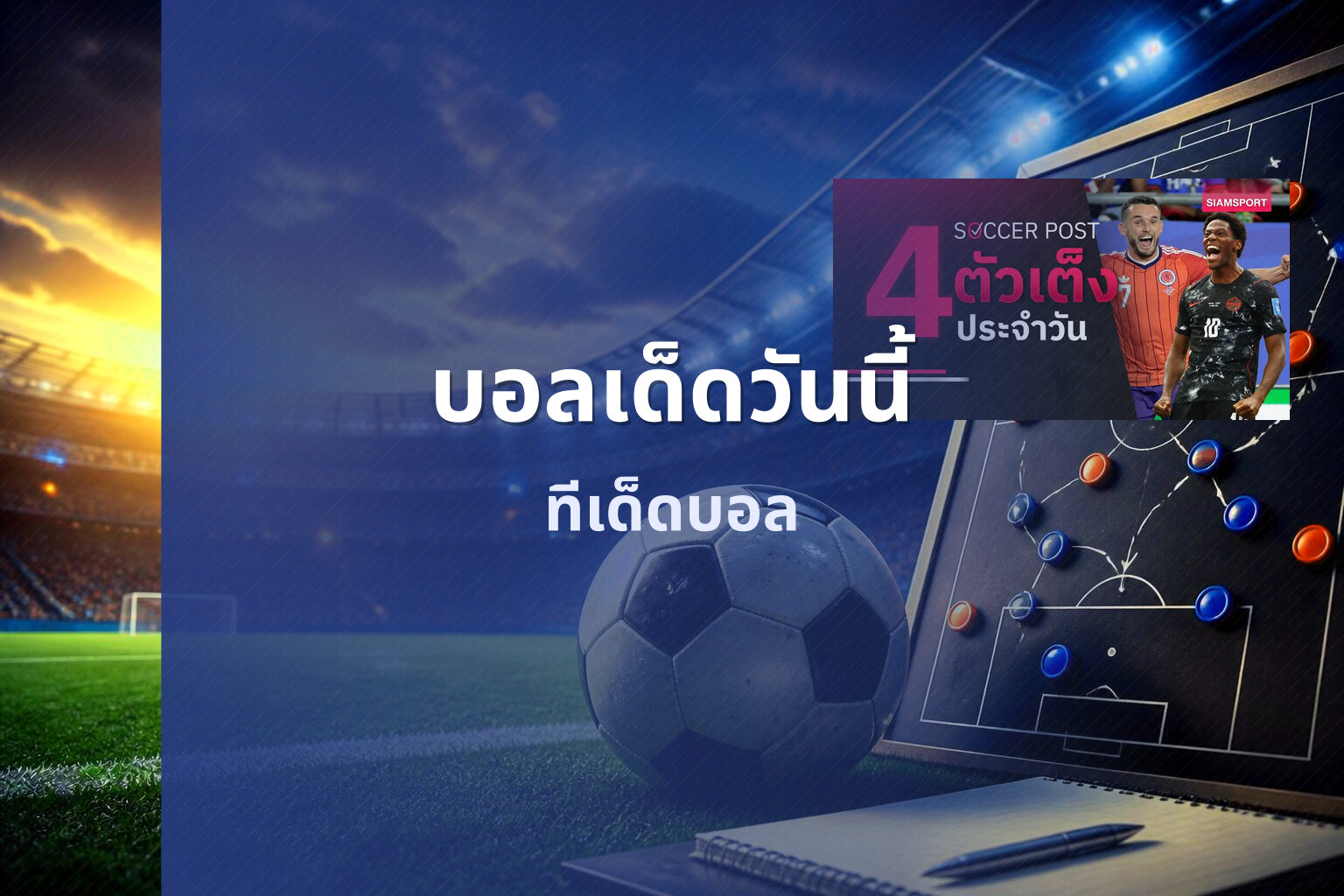 บอลเด็ดวันนี้ ทีเด็ดบอล