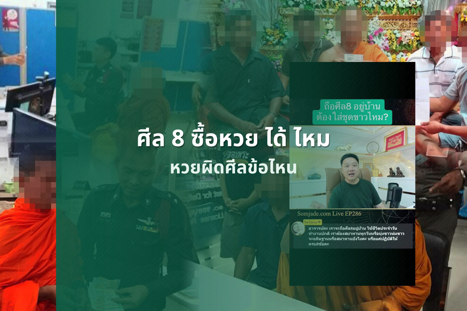 ศีล 8 ซื้อหวย ได้ ไหม - หวย
